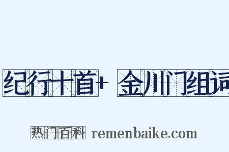 纪行十首+金川门组词是什么意思的图片